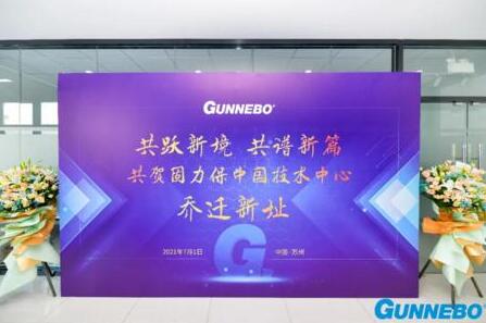 共躍新境界，共譜新篇章——固力保中國技術中心喬遷典禮