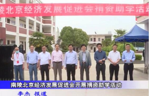 南陵北京經(jīng)濟(jì)發(fā)展促進(jìn)會20萬愛心助學(xué)捐資儀式