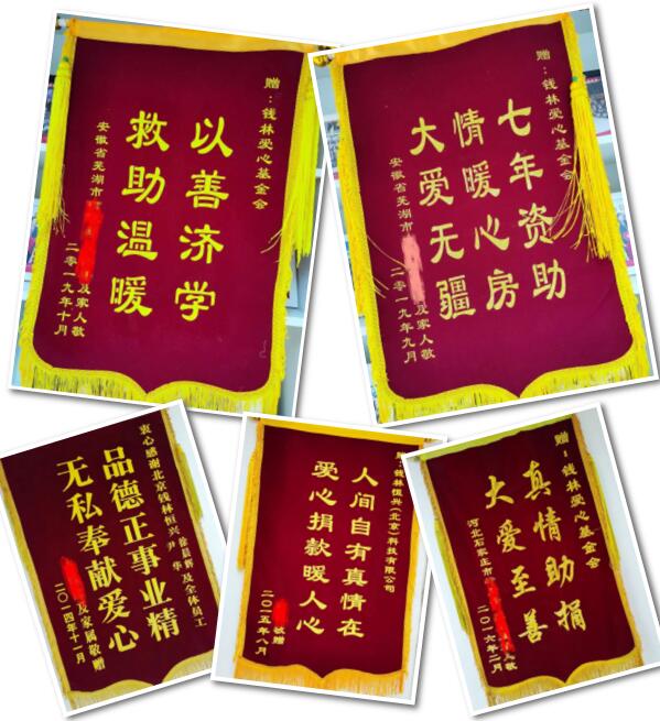 錢林愛心基金會