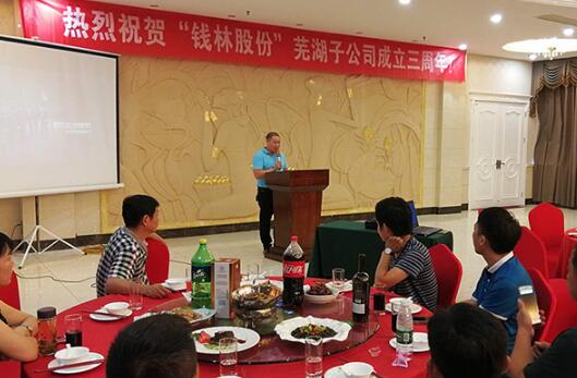 荏苒三周年，譜寫(xiě)新篇章！——《隆重慶?！板X(qián)林股份”蕪湖子公司成立三周年》