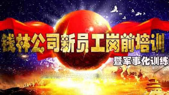 現(xiàn)場(chǎng)直播：錢林公司新員工崗前培訓(xùn)暨軍事化訓(xùn)練
