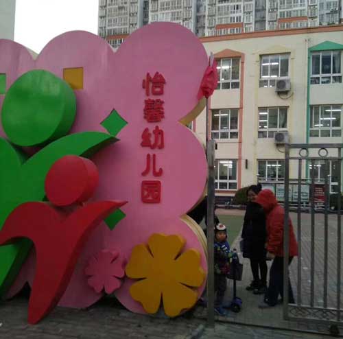 北京怡馨幼兒園上線錢林訪客一體機 - 中出網(wǎng)-智能出入口與停車充電門戶