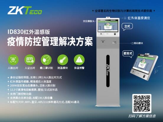 中控智慧ID830人證核驗終端（紅外溫感版）