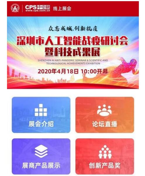 深圳人工智能戰(zhàn)疫科技成果展今日線上開幕