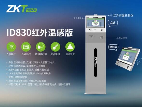 中控智慧ID830（紅外溫感版）