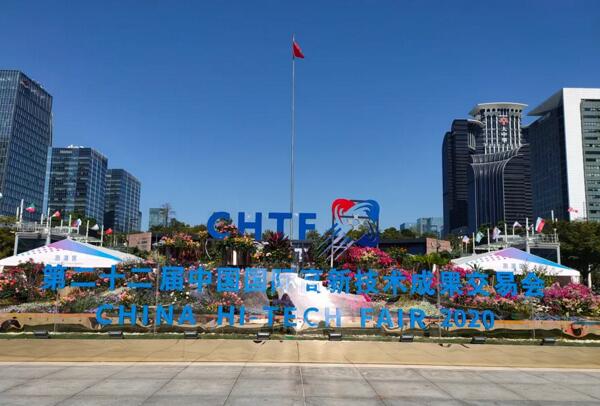 第22屆中國國際高新技術(shù)成果交易會(huì)