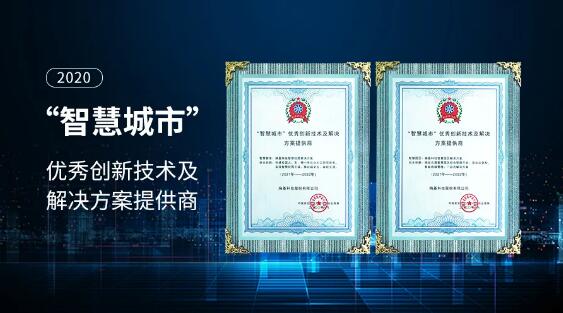 熵基科技獲評2020“智慧城市”優(yōu)秀創(chuàng)新技術(shù)及解決方案提供商