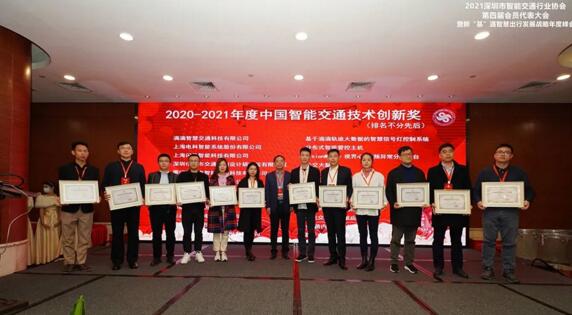 2020-2021中國智能交通技術(shù)創(chuàng)新獎