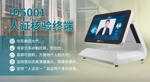 ID5001人證核驗智能終端