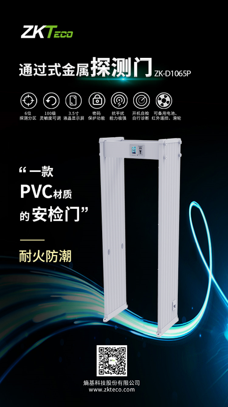 熵基科技全新打造了一款具有強大性能的安檢門ZK-D1065P