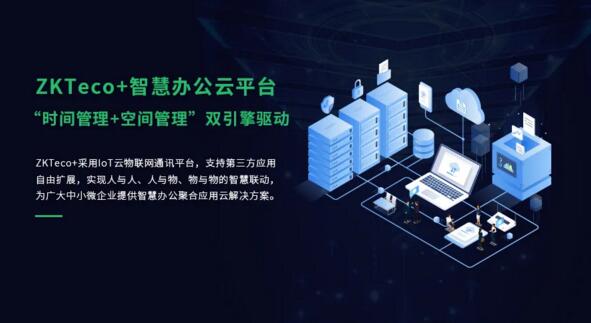 ZKTeco+智慧云平臺(tái)