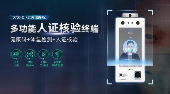 多功能人證核驗終端ID700-C