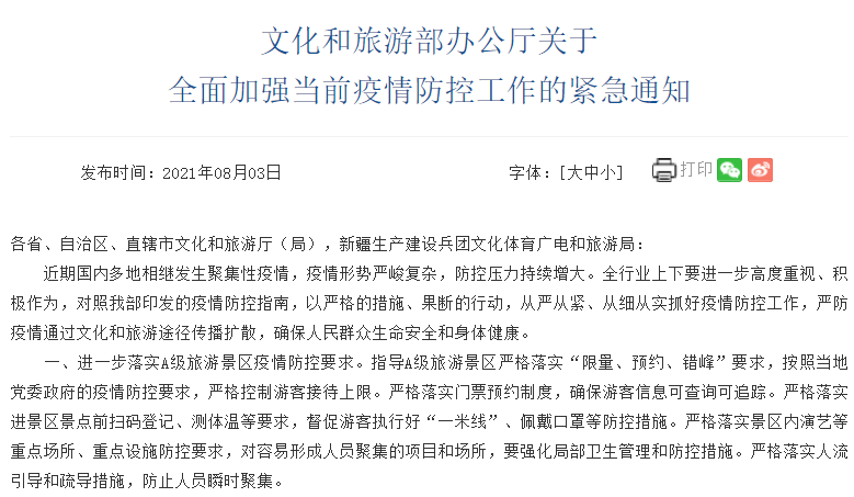 文旅部于8月3日發(fā)布關于全面加強當前疫情防控工作的緊急通知