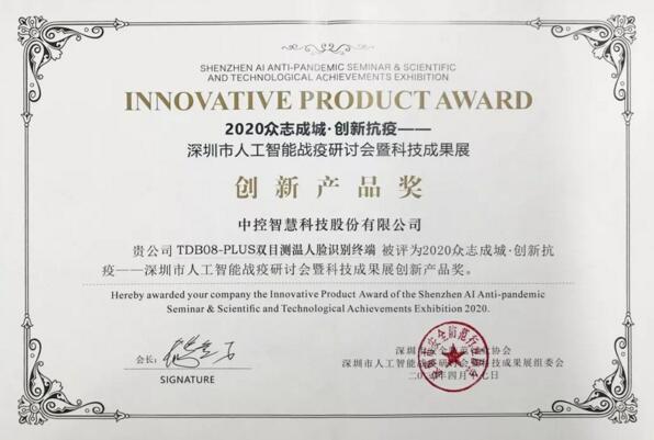 點(diǎn)贊！中控智慧榮獲深圳市人工智能戰(zhàn)疫成果創(chuàng)新產(chǎn)品獎(jiǎng)