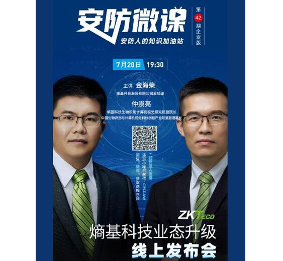 7月20日誠(chéng)邀您共同見證“熵基科技業(yè)態(tài)升級(jí)線上發(fā)布會(huì)”