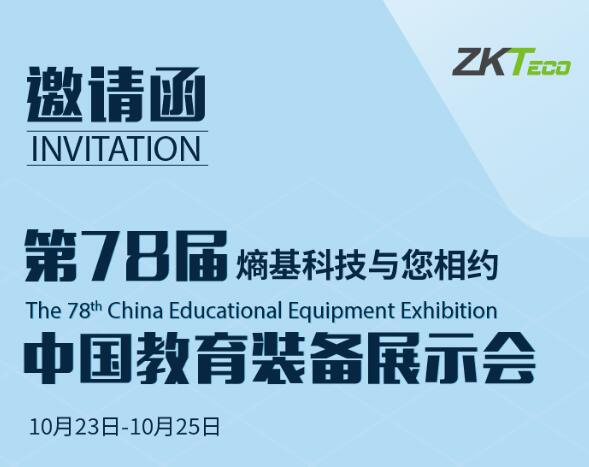 熵基科技與您相約第78屆中國教育裝備展示會(huì)