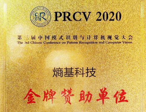 熵基科技已連續(xù)三屆給予中國模式識(shí)別與計(jì)算機(jī)視覺大會(huì)有力的支持