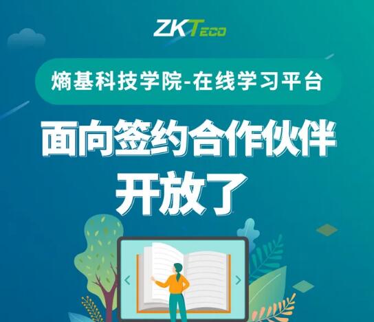 福利|熵基科技學(xué)院在線學(xué)習(xí)平臺面向簽約伙伴開放啦，名額有限！先到先得！