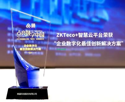 共創(chuàng)價值！熵基科技榮獲“企業(yè)數(shù)字化最佳創(chuàng)新解決方案”