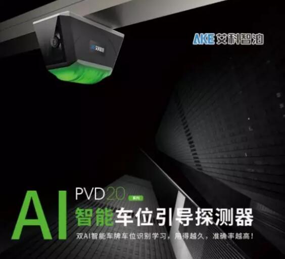 艾科智泊全新的20款A(yù)I智能車位引導(dǎo)探測(cè)器