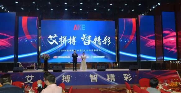 艾科智泊舉辦了“艾拼搏，智精彩”2019年度表彰大會暨2020迎春晚會