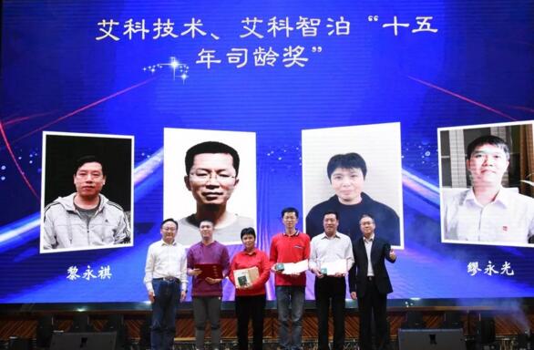 艾科智泊“十五年司齡獎”