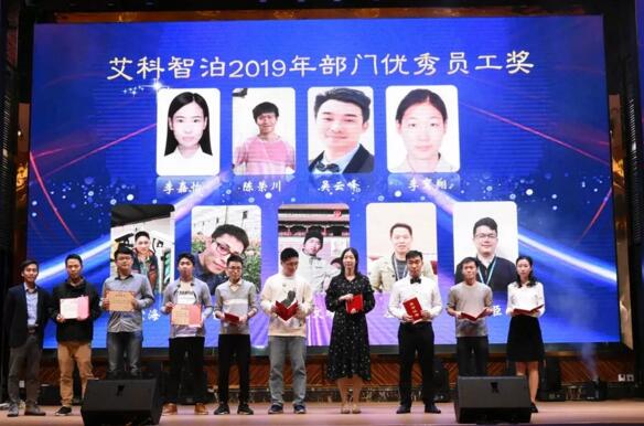 艾科智泊2019年部門優(yōu)秀員工獎