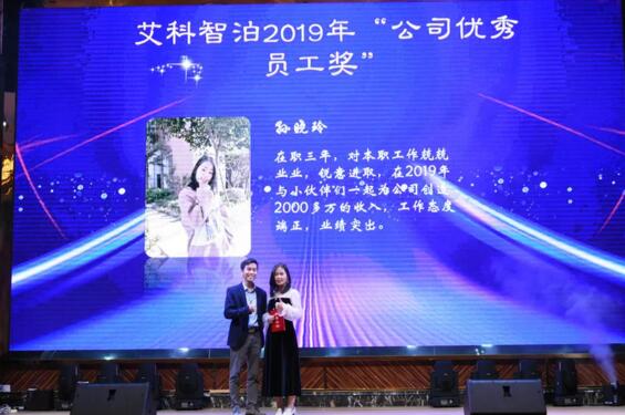 艾科智泊2019年“公司優(yōu)秀員工獎”