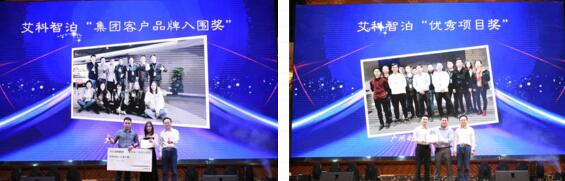 艾科智泊“優(yōu)秀項目獎”