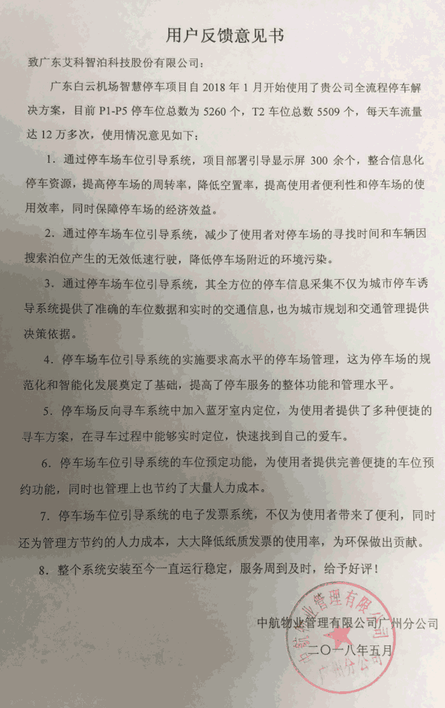 艾科智泊收獲良好口碑