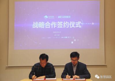 智慧園區(qū)公司與艾科智泊達(dá)成戰(zhàn)略合作