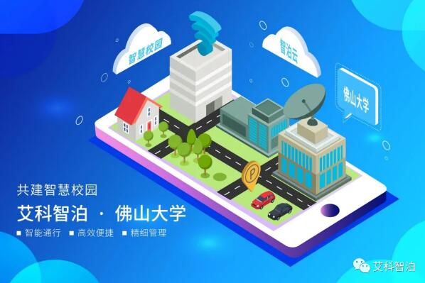 艾科智泊為佛山大學(xué)提供智慧停車解決方案
