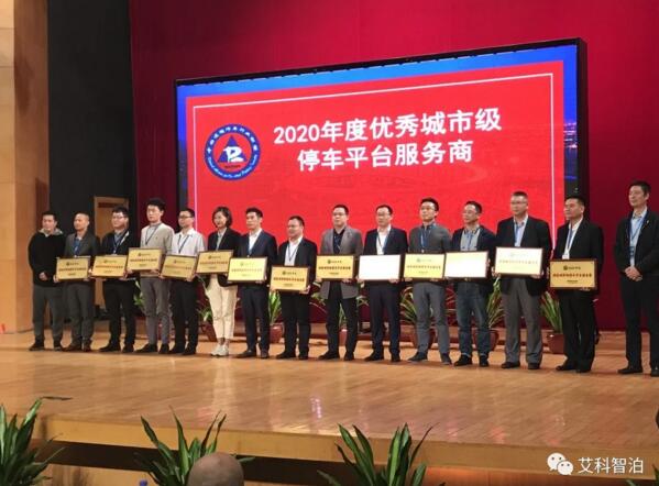 會議領獎現(xiàn)場-右五為艾科智泊領獎代表