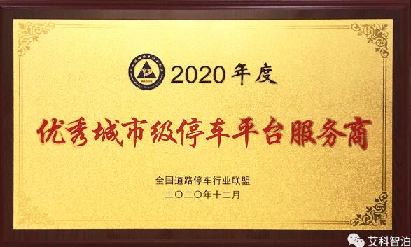 艾科智泊榮獲2020 年度優(yōu)秀城市級停車平臺服務商