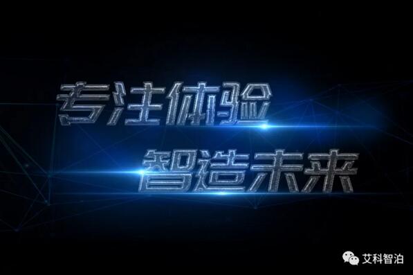 專注體驗，智造未來