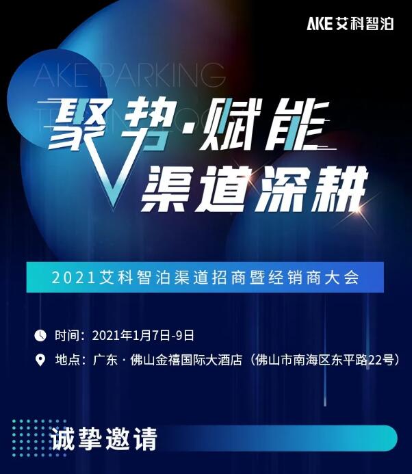 艾科智泊2021渠道招商會暨經(jīng)銷商大會邀您赴約