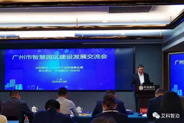 廣州市智慧園區(qū)交流會現(xiàn)場