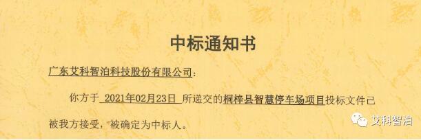 艾科智泊中標桐梓縣智慧停車場項目