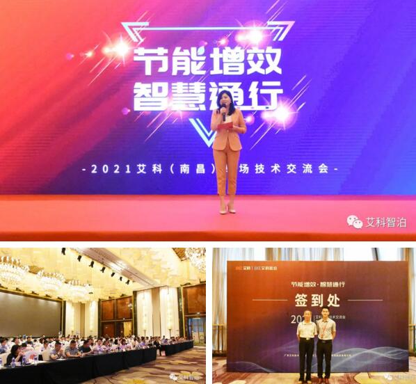 節(jié)能增效&智慧通行——艾科（南昌）專(zhuān)場(chǎng)技術(shù)交流會(huì)