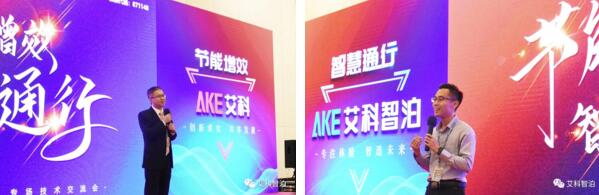 艾科技術(shù)副總經(jīng)理李飛龍先生（左）、艾科智泊副總經(jīng)理張建華先生（右）作會(huì)議致辭