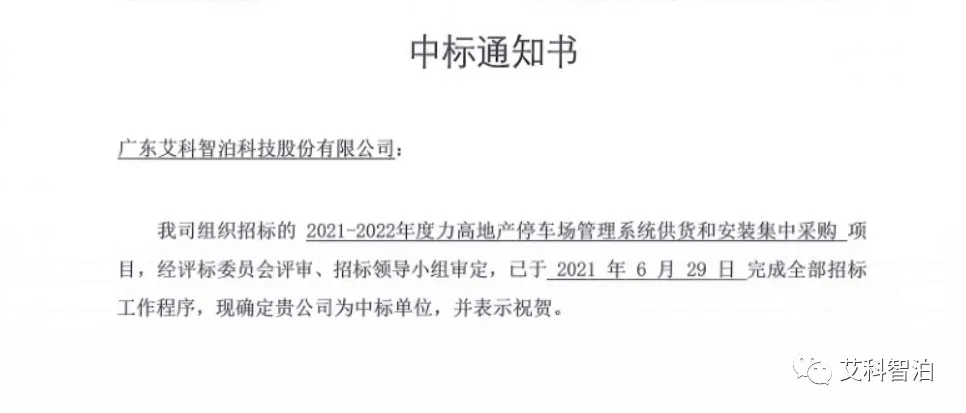 艾科智泊中標(biāo)力高地產(chǎn)停車場管理系統(tǒng)集采項目