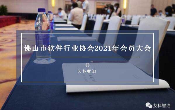 佛山市軟件行業(yè)協(xié)會(huì)2021年會(huì)員大會(huì)