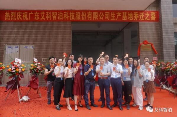 昂首再奮進(jìn)，揚(yáng)帆啟新程——艾科智泊丹灶新生產(chǎn)基地正式喬遷進(jìn)駐！