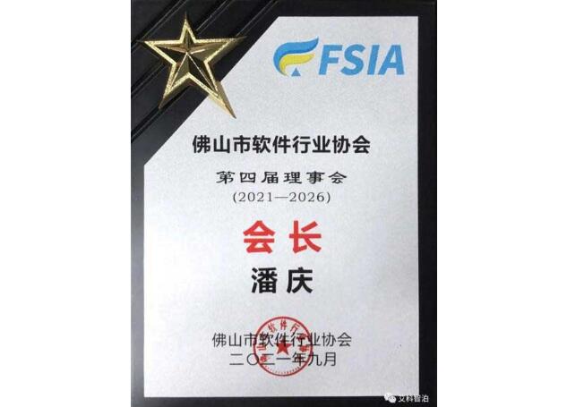 艾科智泊潘慶總經(jīng)理當選佛山軟件行業(yè)協(xié)會第四屆會長