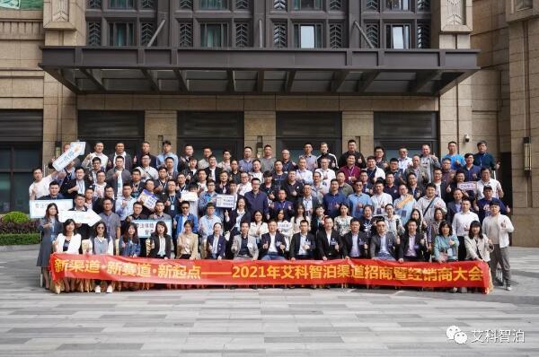 新渠道·新賽道·新起點 | 艾科智泊2021年渠道招商暨經(jīng)銷商大會成功舉辦！