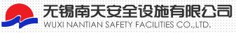 無錫南天安全設施有限公司