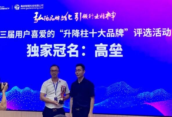 廣東高壘智能科技有限公司是第三屆用戶喜愛的“升降柱十大品牌”評選活動獨家冠名企業(yè)