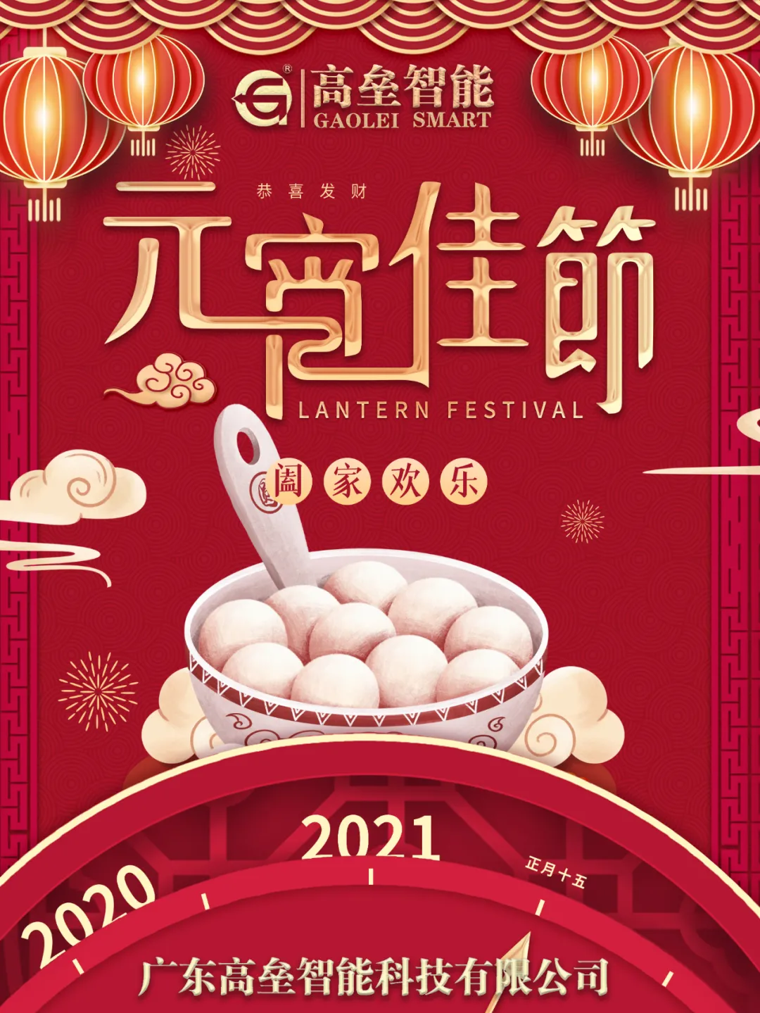 廣東高壘智能科技有限公司為您送上節(jié)日的祝福