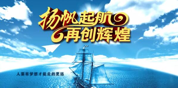 揚(yáng)帆起航 再創(chuàng)輝煌