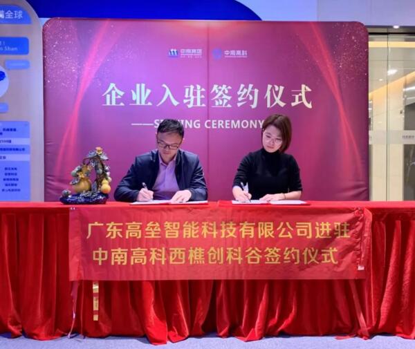 廣東高壘智能迎元旦喜慶進(jìn)駐中南高科西樵創(chuàng)科谷簽約成功！